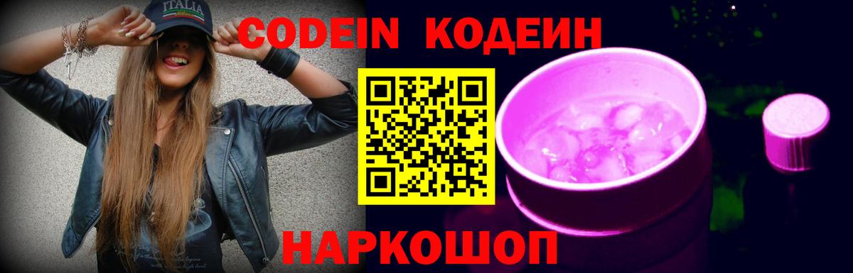 Codein напиток Lean (лин) Зерноград
